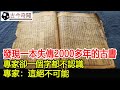 貴州發現一本失傳2000多年的古書，專家卻一個字都不認識，專家：這絕不可能！︱古籍︱奇聞︱考古︱文物#古今奇聞