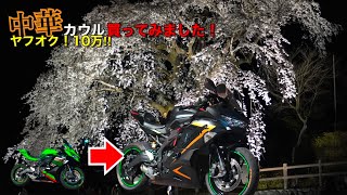 【ZX-25R】夜桜を見にぼっちツーリング