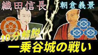 [合戦解説] 10分でわかる一乗谷城の戦い 「織田信長猛追撃、朝倉義景は裏切られる」 /RE:戦国覇王