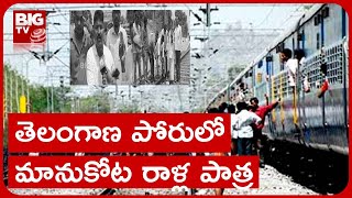 Manukota Incident Completes Thirteen Years | తెలంగాణ ఉద్యమంలో మానుకోట ఘటనకు 13 ఏళ్లు | BIG TV