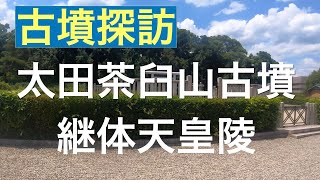 古墳探訪（NO7）継体天皇陵古墳（太田茶臼山古墳）拝所から濠の外周を歩いてみた。