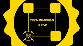 TCPSR 研讀會特邀講座2022-1