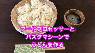 フードプロセッサーとパスタマシーンでうどんを作ってみた