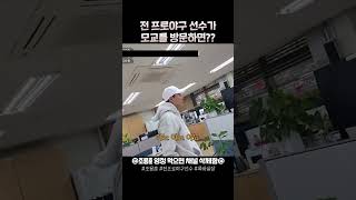 전 프로야구 선수가 모교를 방문하면? #조용훈 #조용훈처럼 #부천