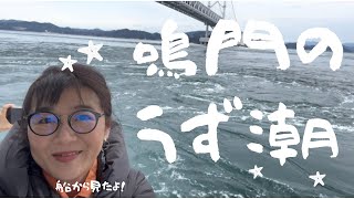 鳴門のうず潮、見れるかな？2022年2月・中潮の日に船からトライ！【旅好きカロリーナ★国内旅行Vlog】徳島旅2日目その2