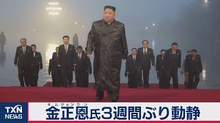 「患者は全く発生していない」金正恩氏３週間ぶりに動静