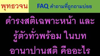 FAQ ถามตอบ พุทธวจน - ดำรงสติเฉพาะหน้า และ รู้ตัวทั่วพร้อม ในบทอานาปานสติ คืออะไร ธรรมะ พุทธวจน