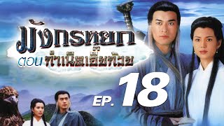 ซีรีส์จีน | มังกรหยก ตอน กำเนิดเอี้ยก้วย (The Condor Heroes) พากย์ไทย | EP.18 | TVB Thailand | MVHub