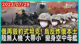 【發燒話題】俄羅斯再毀豹式坦克！烏克蘭反炸俄本土 陸無人機「大帶小」 變身空中母艦