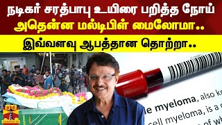 நடிகர் சரத்பாபு உயிரை பறித்த நோய்..அதென்ன மல்டிபிள் மைலோமா..