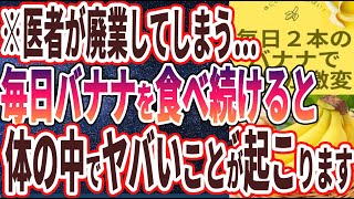 【ベストセラー】「毎日２本バナナを食べ続けると身体が激変してヤバい...」を世界一わかりやすく要約してみた【本要約】