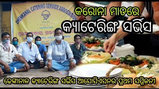 ଢେଙ୍କାନାଳ କ୍ୟାଟରିଙ୍ଗ୍ ସର୍ଭିସ ଆସୋସିଏସନ ପକ୍ଷରୁ ପ୍ରଥମ ସକ୍ରିୟ ସଦସ୍ୟ ସମ୍ମିଳନୀ ଅନୁଷ୍ଠିତ || ମୋ ଢେଙ୍କାନାଳ