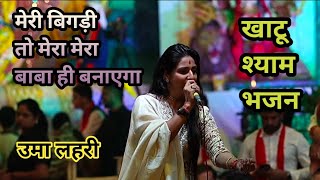 मेरी बिगड़ी तो मेरा बाबा | shyam baba bhajan [ Uma Lahari ] #khatushyam #bhajan #krishna_yuva_mandal