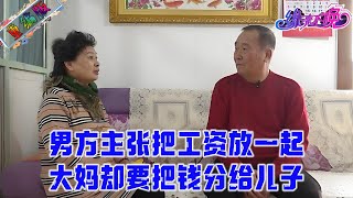 男方主張把工資放壹起，大媽要把錢分給兒子，大爺立馬拿出領導範瞬間征服對方#中老年相親 #情感 #緣來不晚 #婚姻