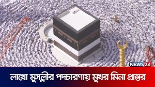 লাখো মুসল্লীর পদচারণায় মুখর মিনা প্রান্তর | Hajj 2023 | News24