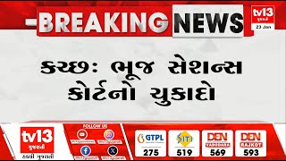 Kutch : નલિયા સામૂહિક દુષ્કર્મ કાંડના તમામ 8 આરોપી નિર્દોષ જાહેર