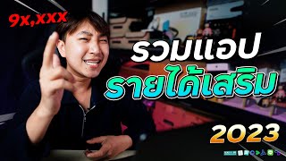 [เรื่องเหลา EP 222] : รวมพิกัดแอปหารายได้เสริม 2023 ทำง่าย! แค่เริ่มทำก็ได้เงินหลักหมื่นแล้ว!!