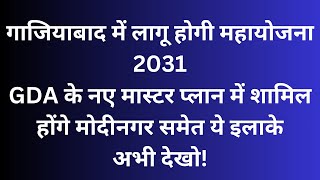 Gda master plan 2031 latest news in hindi I गाजियाबाद मास्टर प्लान 2031 किन इलाकों को होगा फायदा