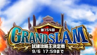 「エレスト」第154回GRANDSLAM