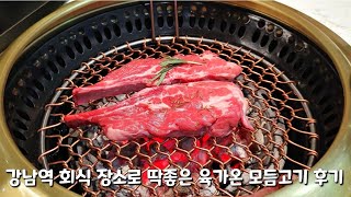 강남역 회식 장소로 딱좋은 육가온 모듬고기 후기