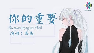 你的重要 -Sự quan trọng của anh -馬馬【pinyin lyrics】【vietsub】【動態lyrics】