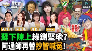 【踢批批開講／完整版】又是敗選升官？！閣揆「蘇下陳上」 新內閣名單又有他！ 忘「一屍五命」教訓？綠還在瞎挺小智論文案 余正煌疑遭「秋後算帳」？feat.黃暐瀚 ＠民眾之聲