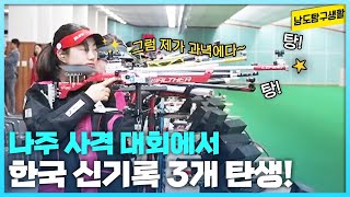 쏘기만 하면 백발백중?!🔫 나주 사격 대회에서 쏟아진 3개의 한국 신기록!🏅 [남도탐구생활_광주MBC_2024.06.25]