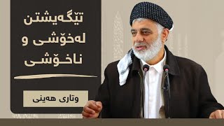 تێگەیشتن لە خۆشی و ناخۆشی | وتاری هەینی | مامۆستا صباح كفرى 1/3/2024