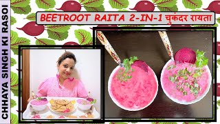 Beetroot Raita 2in1 | HEALTHY AND TASTY |बीटरूट (चुकंदर) रायता  |हेल्दी और टेस्टी AbuDhabi [UAE]🇦🇪