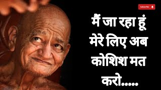 मैं जा रहा हूं मेरे लिए अब कोशिश मत करो || आचार्य श्री विद्यासागर जी महाराज....