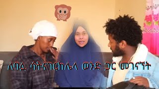 #Hareg ከባለቤቷ ጀርባ የቀድሞ ፍቅረኛዋን አገኘችው 🙄