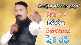 ఏసుప్రభు వారు అడిగిన 40 ప్రశ్నలలో మొదటి ప్రశ్న వివరణ#subscribemychannel #hallelujah