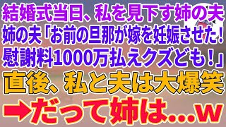 【スカッとする話】結婚式当日、私を見下す姉の夫「お前の旦那が嫁を妊娠させた！慰謝料1000万払えクズども！」直後、私と夫は大爆笑→だって姉は…w