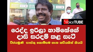 විජයමුණි  පාස්කු කොමිසම ගැන කවි කියයි - රෙද්ද ඉරිලා හාමිනේගේ දාසි සරදම් කළ සැටී...