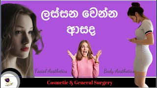 Who can make you beautiful  කාටද ඔබව ලස්සන කරන්න පුලුවන් lassana wena  Cosmetic \u0026 General Surgery