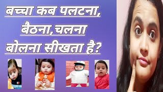 बच्चा कब पलटना,बैठना,चलना,और बोलना सीखता है?|child development milestone@Meenakshi's corner