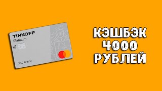 Тинькофф Платинум | Обзор кредитной карты с кэшбэком