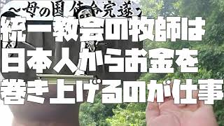 【あたおかやしま】統一教会の牧師は日本人信者からお金を巻き上げるのが仕事【 a0503】