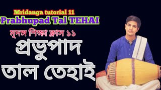 Mridanga Tutorial 11 | Prabhupad Tal TEHAI | মৃদঙ্গ শিক্ষা ক্লাস ১১ | প্রভুপাদ তাল তেহাই