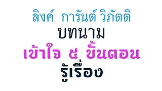 บททนาม  ลิงค์ วิภัตติ  เข้าใจ ๕ ขั้นตอน รู้เรื่องบาลี