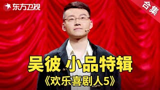 导演编剧演员全能喜剧人才！吴彼小品特辑| 欢乐喜剧人第五季【SMG上海东方卫视欢乐频道】