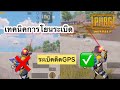 PUBG mobile | เทคนิคการโยนระเบิดให้แม่น(ระเบิดติดGPS)