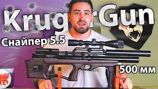 Krugergun Снайпер 5.5 мм Буллпап (500 мм, редуктор) видео обзор