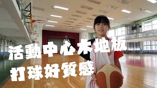 北投國小那麼好_活動中心木地板篇［非官方］