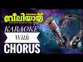 New Entrance Song | Karaoke with Chorus | Joshy Uruliyanickal | Joby John | Sherdin | Cyriac