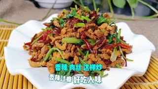 炒肉怎么做好吃？试试这道“香辣肉丝”，香辣过瘾，口感一点不柴