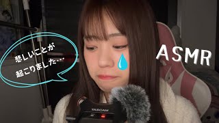 ASMR💧‬悲しいことが起こったよ🥲左右で聴き比べ👂