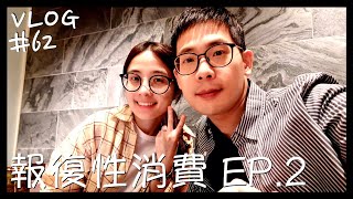 VLOG #62 適合帶長輩和慶生的頂級火鍋/米其林指南推薦/但馬家/台北美食/報復性消費 EP.2