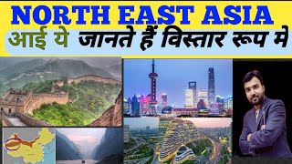 World Map | Map of Northern and Eastern Asia | उत्तरी और पूर्वी एशिया का मानचित्र |