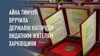 Айна Тимчук вручила державні нагороди видатним жителям Харківщини